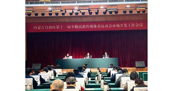 内蒙古自治区第十一届少数民族传统体育运动会市场开发工作会议成功召开，商会积极参与助力盛会
