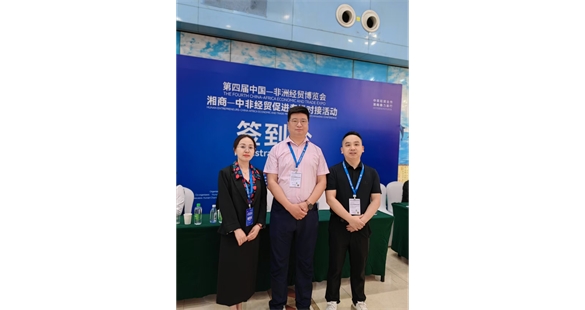 内蒙古湖南商会参加湖南异地商会联合会举办的“湘商-中非经贸促进专场对接活动”